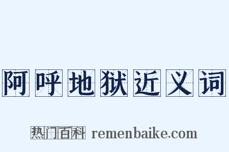 阿呼地狱近义词是什么意思的图片